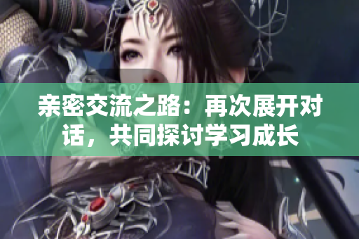 親密交流之路：再次展開對話，共同探討學習成長