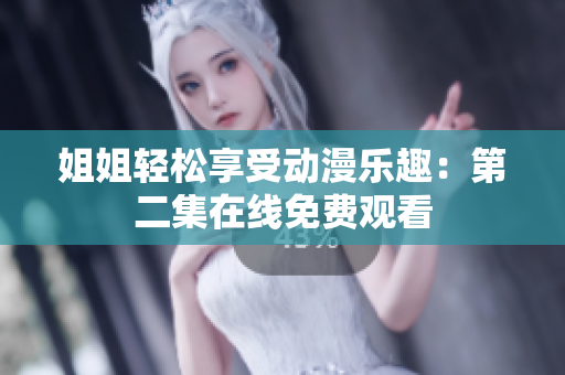 姐姐輕松享受動(dòng)漫樂(lè)趣：第二集在線免費(fèi)觀看