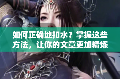 如何正確地扣水？掌握這些方法，讓你的文章更加精煉