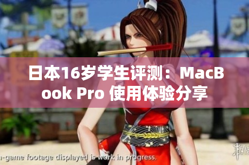 日本16歲學(xué)生評(píng)測(cè)：MacBook Pro 使用體驗(yàn)分享