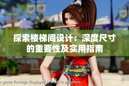 探索樓梯間設(shè)計(jì)：深度尺寸的重要性及實(shí)用指南