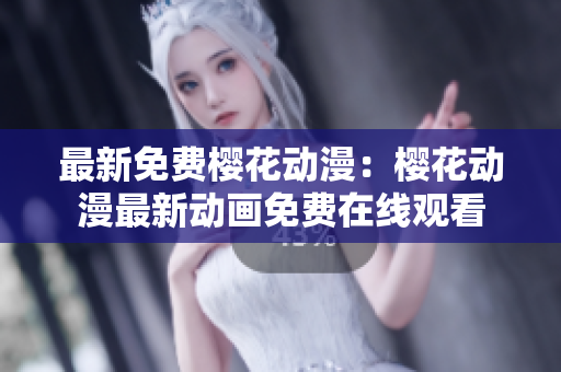 最新免費櫻花動漫：櫻花動漫最新動畫免費在線觀看