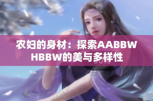 農(nóng)婦的身材：探索AABBWHBBW的美與多樣性