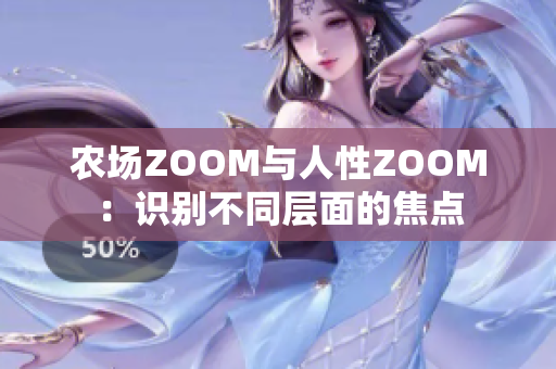 農(nóng)場ZOOM與人性ZOOM：識別不同層面的焦點(diǎn)