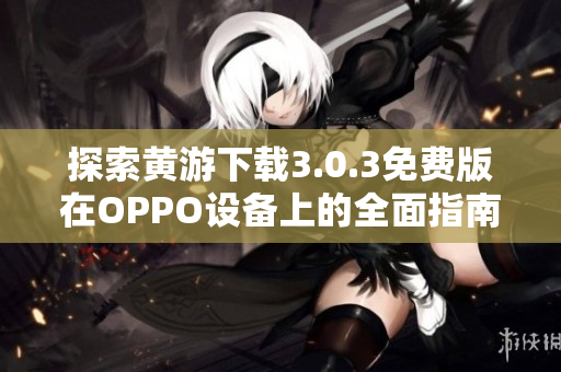 探索黃游下載3.0.3免費(fèi)版在OPPO設(shè)備上的全面指南