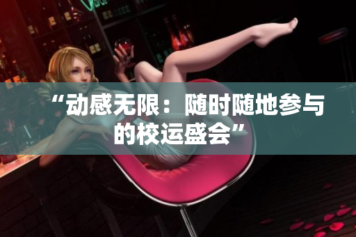 “動(dòng)感無(wú)限：隨時(shí)隨地參與的校運(yùn)盛會(huì)”
