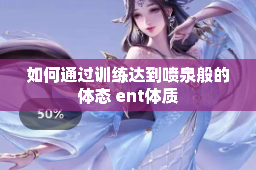 如何通過訓練達到噴泉般的體態(tài) ent體質(zhì)