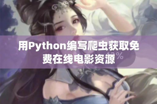 用Python編寫爬蟲獲取免費在線電影資源