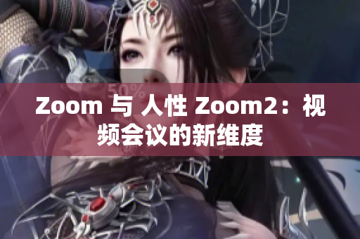 Zoom 與 人性 Zoom2：視頻會議的新維度