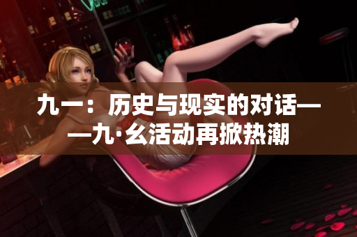 九一：歷史與現(xiàn)實的對話——九·幺活動再掀熱潮