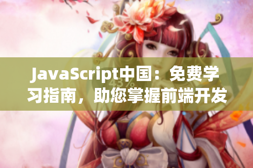 JavaScript中國：免費學習指南，助您掌握前端開發(fā)技能