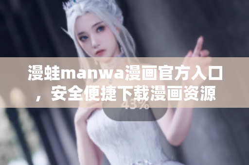 漫蛙manwa漫畫(huà)官方入口，安全便捷下載漫畫(huà)資源