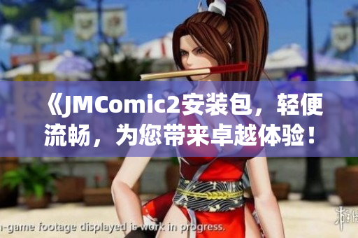 《JMComic2安裝包，輕便流暢，為您帶來卓越體驗！》