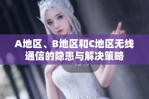 A地區(qū)、B地區(qū)和C地區(qū)無線通信的隱患與解決策略
