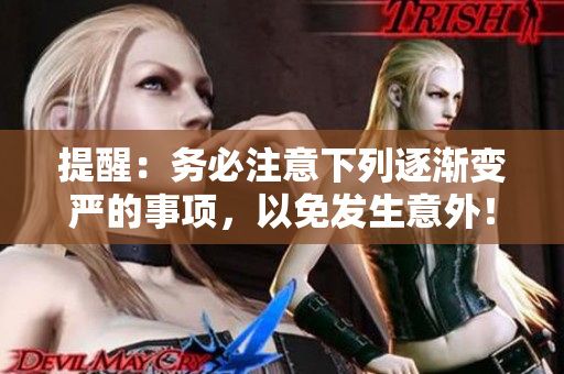 提醒：務(wù)必注意下列逐漸變嚴(yán)的事項，以免發(fā)生意外！