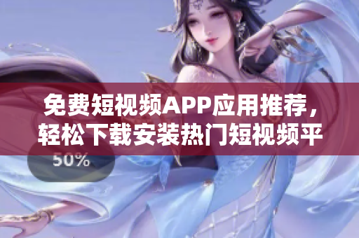 免費(fèi)短視頻APP應(yīng)用推薦，輕松下載安裝熱門短視頻平臺(tái)