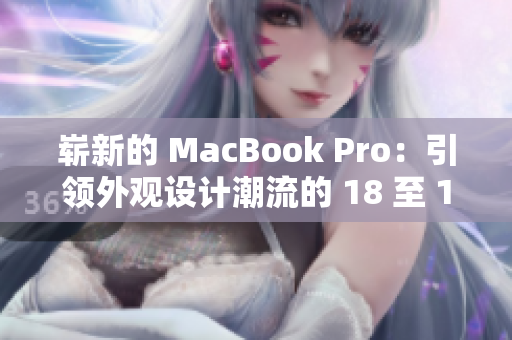 嶄新的 MacBook Pro：引領(lǐng)外觀設(shè)計潮流的 18 至 19 年代