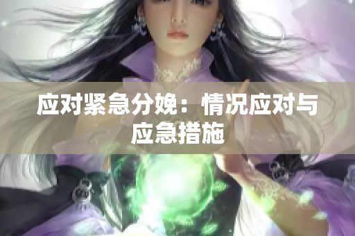 應對緊急分娩：情況應對與應急措施