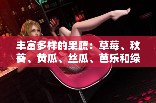 豐富多樣的果蔬：草莓、秋葵、黃瓜、絲瓜、芭樂和綠巨人