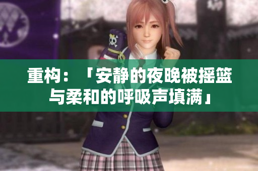 重構(gòu)：「安靜的夜晚被搖籃與柔和的呼吸聲填滿」