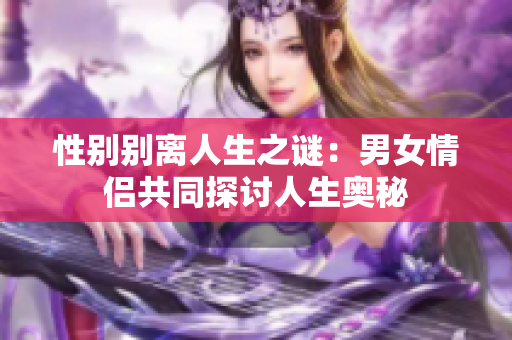性別別離人生之謎：男女情侶共同探討人生奧秘