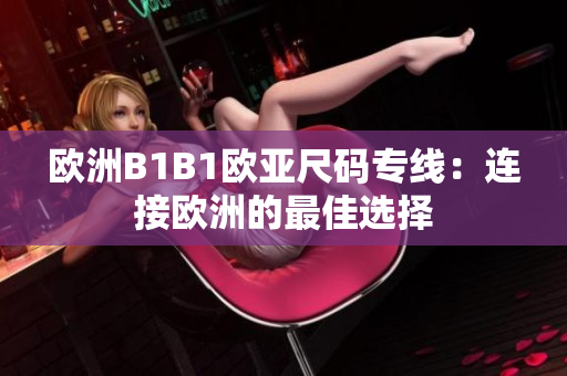 歐洲B1B1歐亞尺碼專線：連接歐洲的最佳選擇