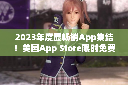 2023年度最暢銷App集結(jié)！美國App Store限時免費下載！