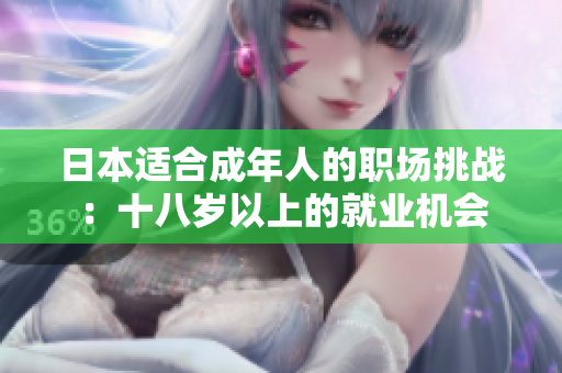 日本適合成年人的職場挑戰(zhàn)：十八歲以上的就業(yè)機會
