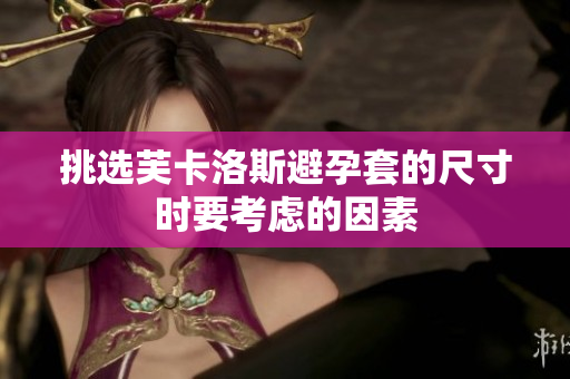 挑選芙卡洛斯避孕套的尺寸時要考慮的因素