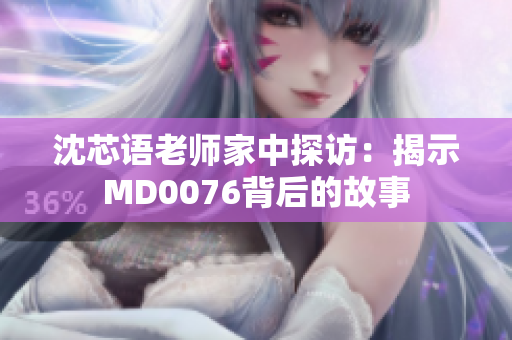 沈芯語老師家中探訪：揭示MD0076背后的故事