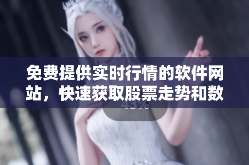 免費(fèi)提供實(shí)時行情的軟件網(wǎng)站，快速獲取股票走勢和數(shù)據(jù)