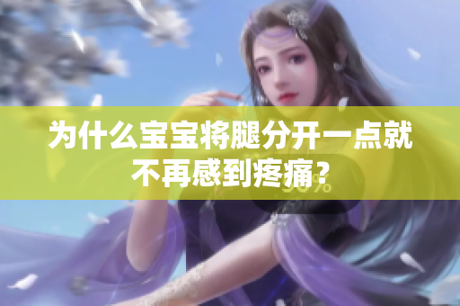 為什么寶寶將腿分開一點就不再感到疼痛？
