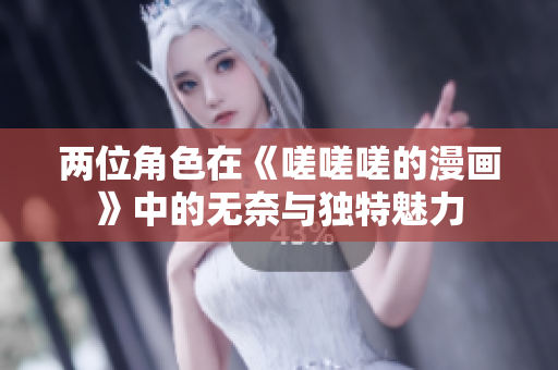 兩位角色在《嗟嗟嗟的漫畫》中的無奈與獨特魅力