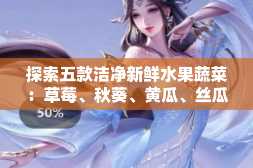 探索五款潔凈新鮮水果蔬菜：草莓、秋葵、黃瓜、絲瓜、芭樂(lè)與綠巨人
