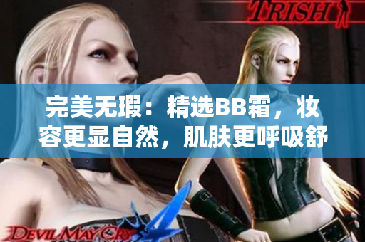 完美無瑕：精選BB霜，妝容更顯自然，肌膚更呼吸舒適