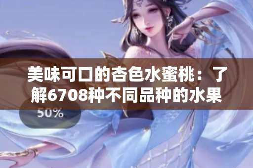 美味可口的杏色水蜜桃：了解6708種不同品種的水果