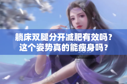 躺床雙腿分開減肥有效嗎？這個姿勢真的能瘦身嗎？