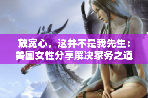 放寬心，這并不是我先生：美國女性分享解決家務(wù)之道