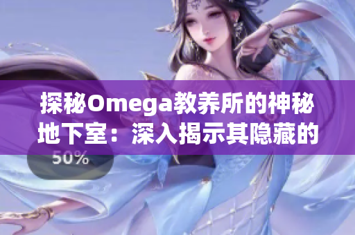 探秘Omega教養(yǎng)所的神秘地下室：深入揭示其隱藏的秘密與神秘面紗