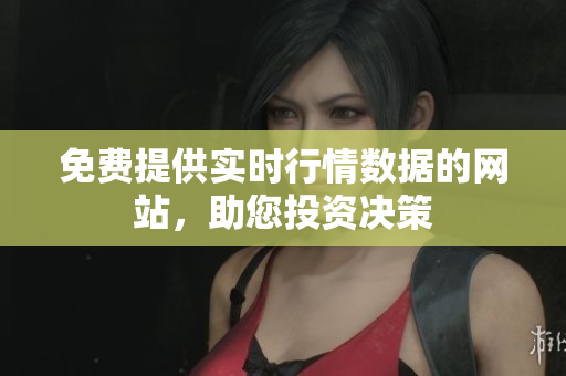 免費提供實時行情數(shù)據(jù)的網(wǎng)站，助您投資決策