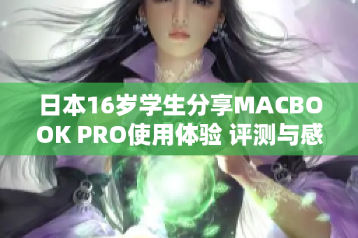 日本16歲學(xué)生分享MACBOOK PRO使用體驗(yàn) 評(píng)測(cè)與感受
