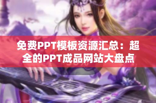 免費(fèi)PPT模板資源匯總：超全的PPT成品網(wǎng)站大盤點(diǎn)