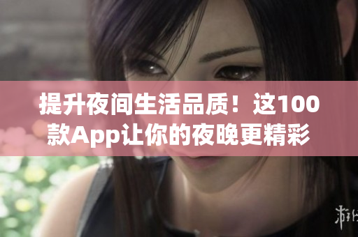 提升夜間生活品質！這100款App讓你的夜晚更精彩