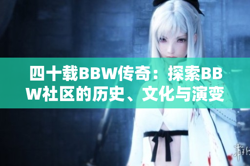 四十載BBW傳奇：探索BBW社區(qū)的歷史、文化與演變