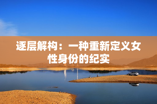 逐層解構：一種重新定義女性身份的紀實