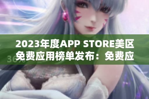 2023年度APP STORE美區(qū)免費應用榜單發(fā)布：免費應用大盤點