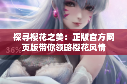 探尋櫻花之美：正版官方網(wǎng)頁版帶你領(lǐng)略櫻花風(fēng)情