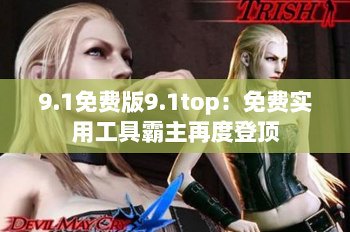 9.1免費(fèi)版9.1top：免費(fèi)實用工具霸主再度登頂