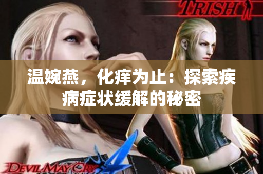 溫婉燕，化癢為止：探索疾病癥狀緩解的秘密