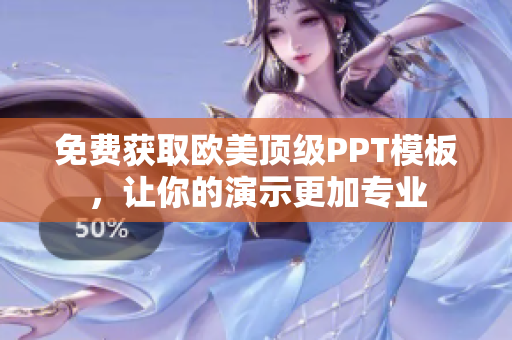 免費(fèi)獲取歐美頂級(jí)PPT模板，讓你的演示更加專業(yè)